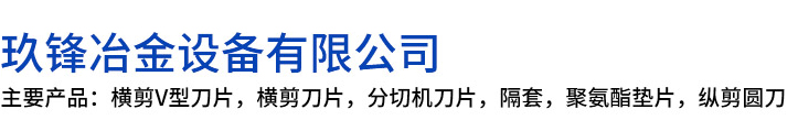 灵丘县玖锋冶金设备有限公司